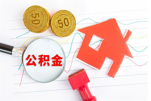 贵阳贵阳公积金怎么提取出来（贵阳的公积金怎么提取）