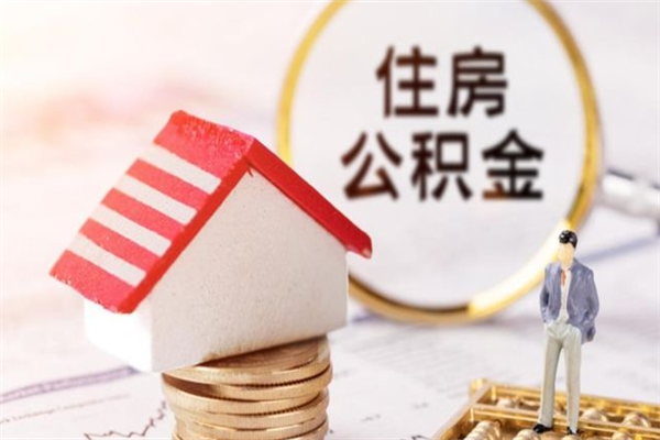贵阳取出个人公积金（取公积金的钱怎么取）