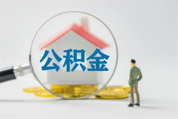 贵阳贵阳公积金怎么提取出来（贵阳的公积金怎么提取）