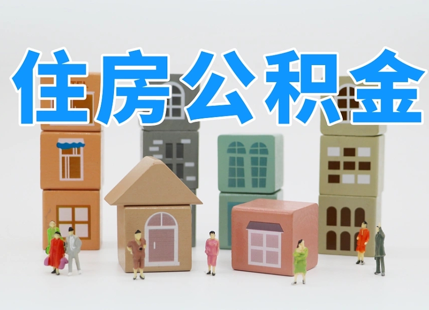 贵阳住房公积金哪年开始实行（住房公积金是那一年开始实施的）