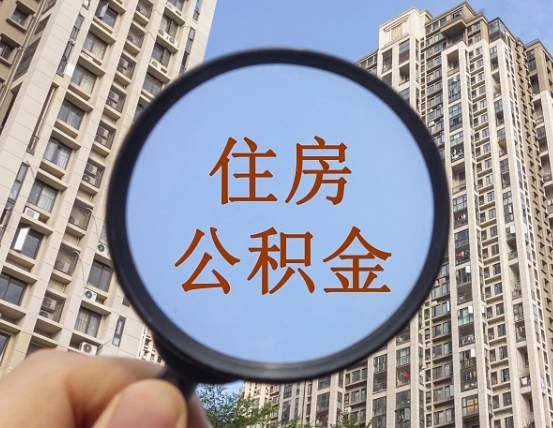 贵阳怎么把封存的住房公积金取出来（怎样取出封存状态的公积金）