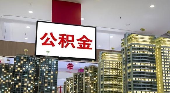 贵阳公积金离退休提取什么意思（公积金离退休提取啥意思）