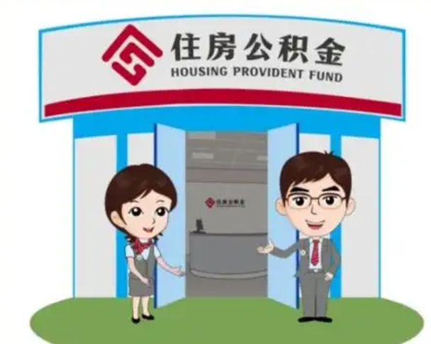 贵阳怎么把封存的住房公积金取出来（怎样取出封存状态的公积金）